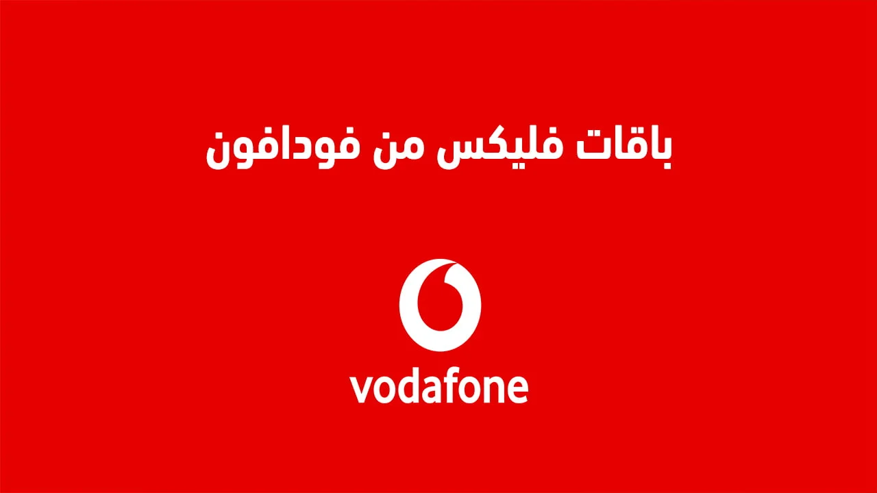 باقات فودافون فليكس الشهرية الجديدة .. وكيفية الأشتراك لجميع أنظمة فليكس من Vodafone مصر؟