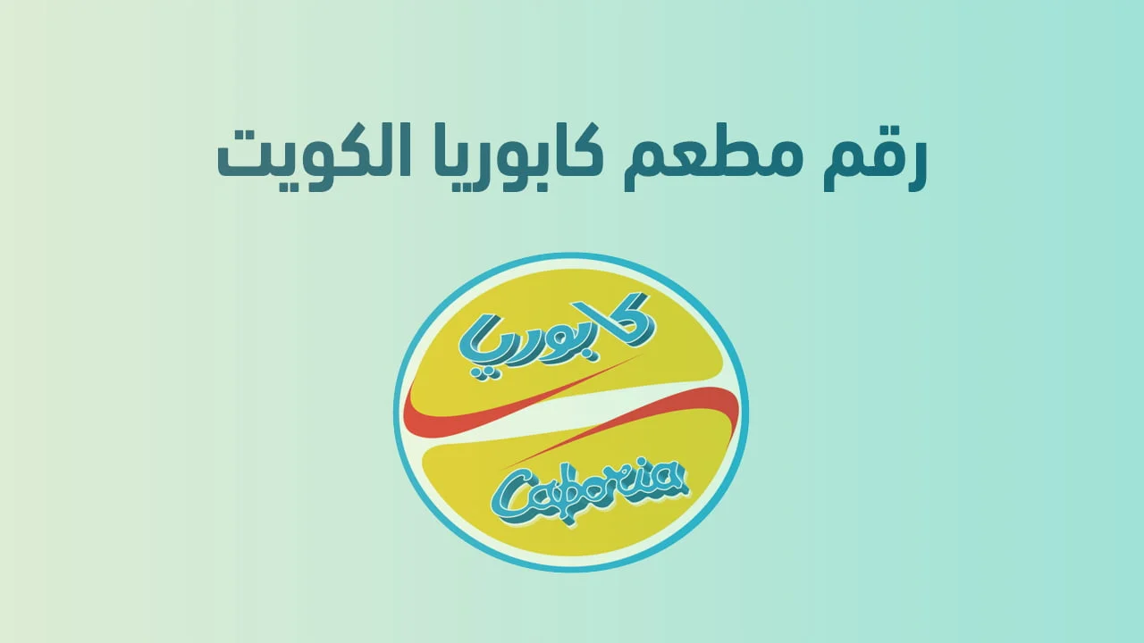رقم مطعم كابوريا الكويت .. أرقام هاتف التواصل ومنيو Caboria Restaurant الكويت