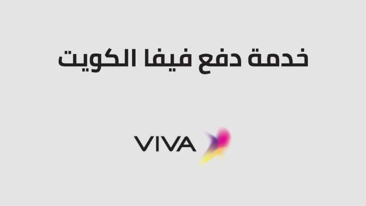 خدمة دفع فيفا الكويت بأفضل الطرق .. تعرّف عليها