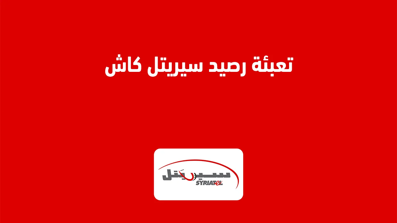 تعبئة رصيد سيريتل كاش .. وكيفية الاستفادة من نقاط المكافآت عند تعبئة رصيد سيريتل كاش؟