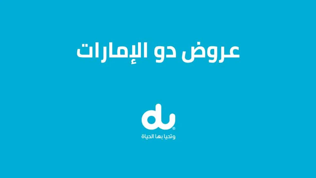 عروض دو الجديدة .. وما هي طريقة الاستلاف من شركة دو