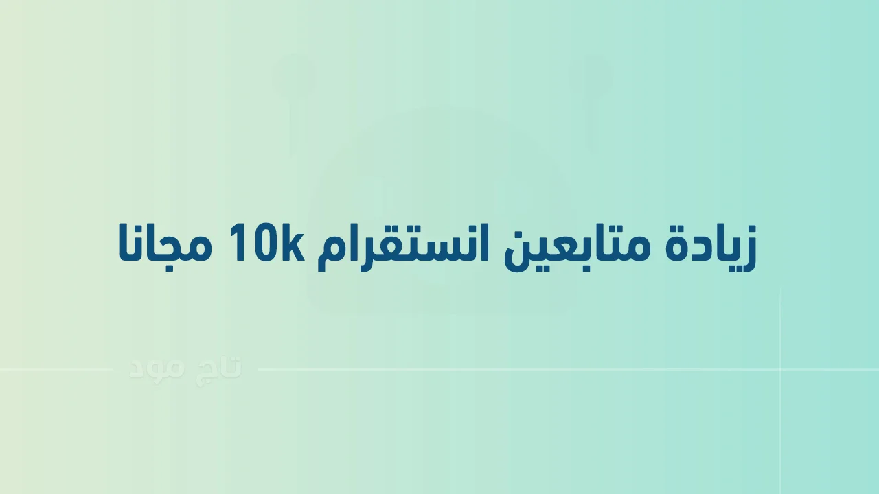 كيفية زيادة متابعين انستقرام 10k مجانا .. أفضل الطُرق الجديدة لزيادة فولورز Instagram بدون نقصان؟