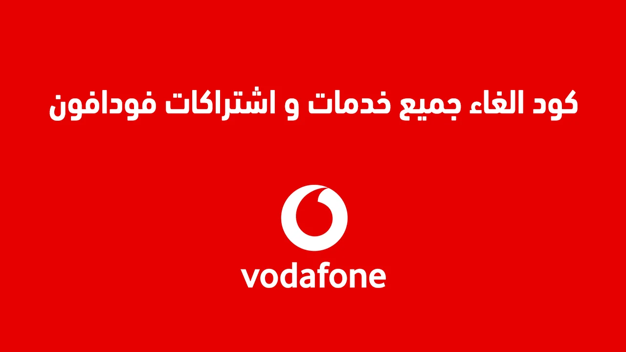 كود الغاء جميع خدمات و اشتراكات فودافون اللى بتسحب الرصيد .. وهل الكود يلغي الاشتراكات كلها؟