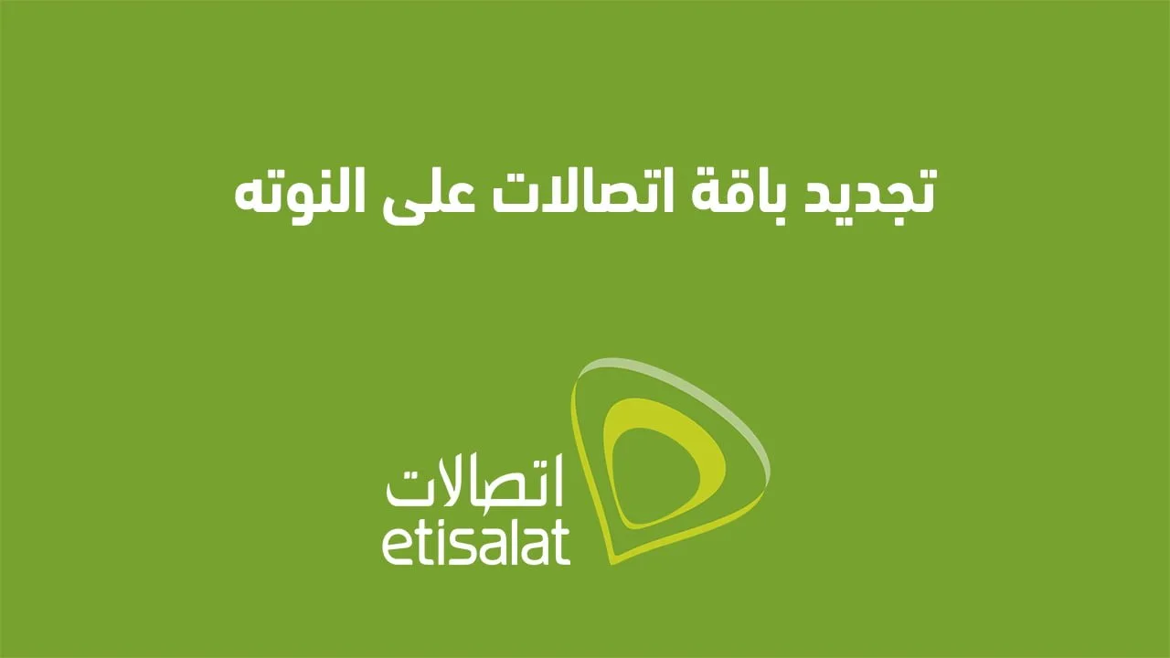 تجديد باقة اتصالات على النوته .. وهل فعلاً أقدر أجدد باقتي على Etisalat ببلاش وادفع بعدين؟