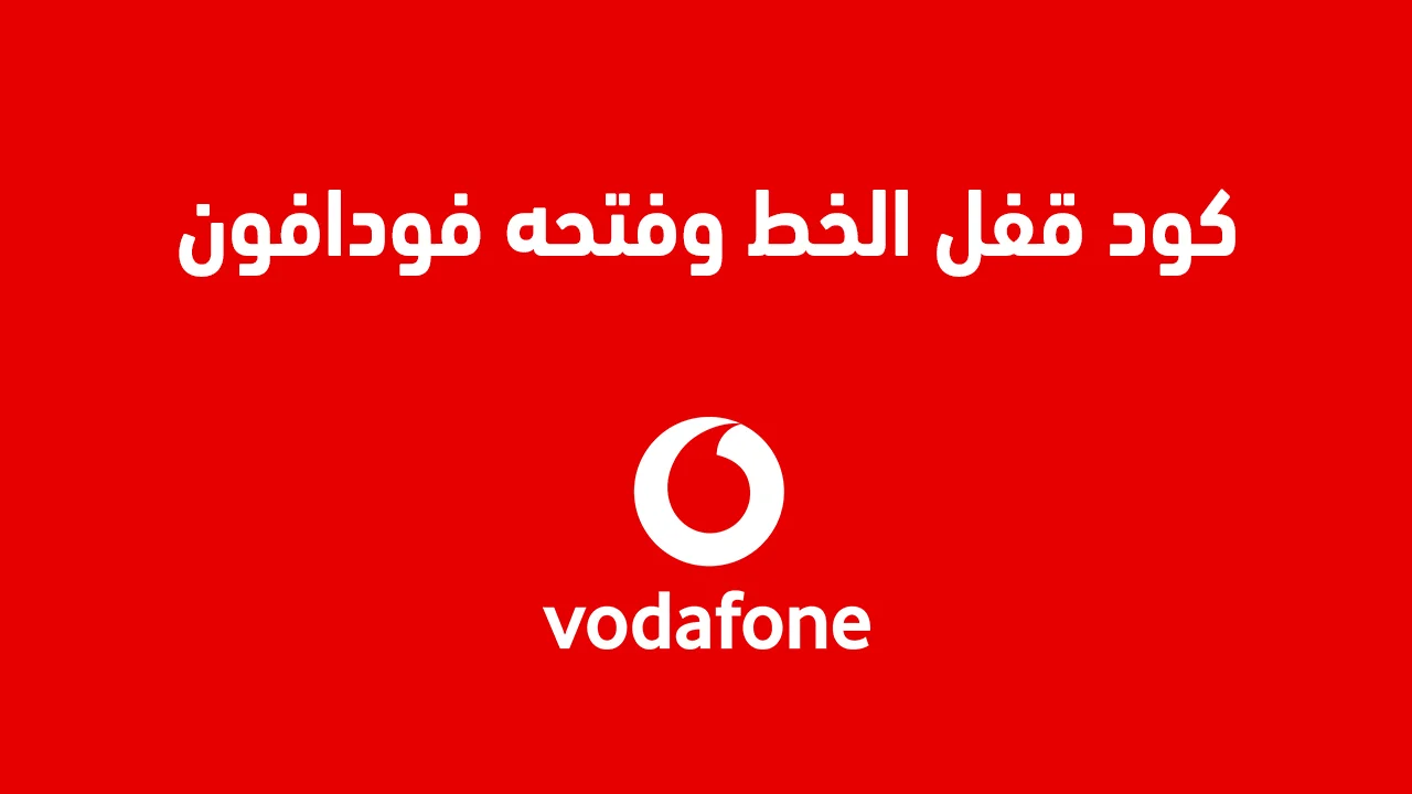 كود قفل الخط وفتحه فودافون .. أزاي أخلي رقمي مغلق Vodafone 010 مصر؟