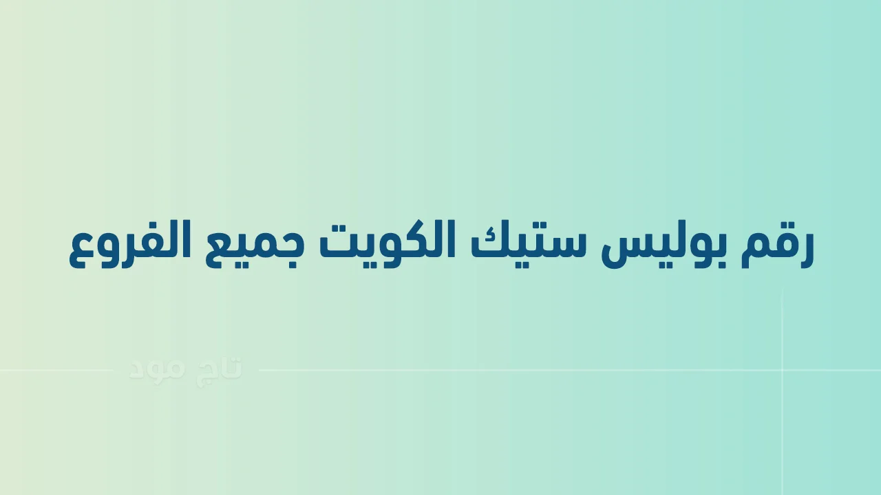 رقم بوليس ستيك الكويت جميع الفروع .. أرقام هاتف التواصل مع Police Steak الكويت