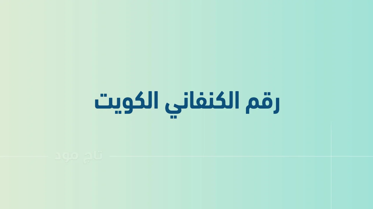 رقم الكنفاني الكويت .. أرقام هاتف التواصل مع Al Kanfani الكويت