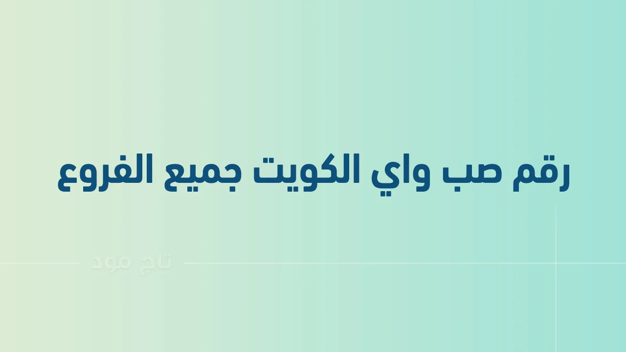 رقم صب واي الكويت جميع الفروع .. أرقام هاتف التواصل مع Subway الكويت