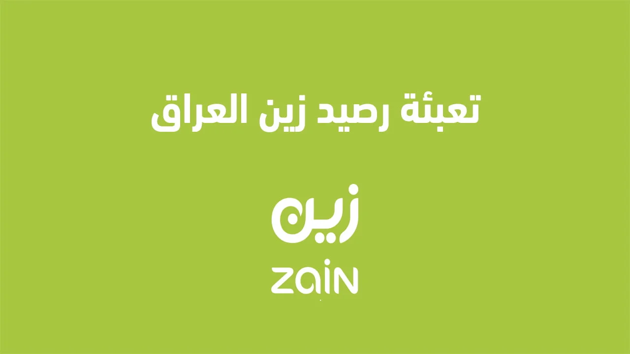 تعبئة رصيد زين العراق .. طُرق جديدة ومختلفة لشحن رصيد زين العراق