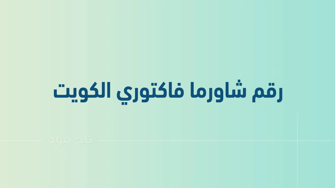 رقم شاورما فاكتوري الكويت .. أرقام هاتف التواصل مع Shawarma Factory الكويت