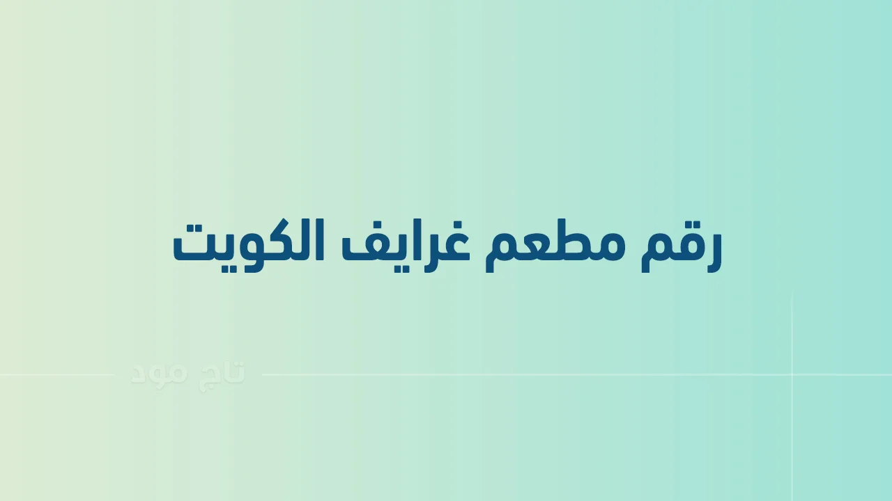 رقم مطعم غرايف الكويت .. أرقام هاتف التواصل مع Ghareef Restaurant number الكويت