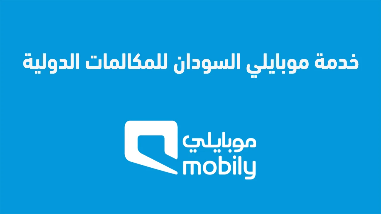 خدمة موبايلي السودان للمكالمات الدولية .. التفاصيل وكيفية التفعيل؟