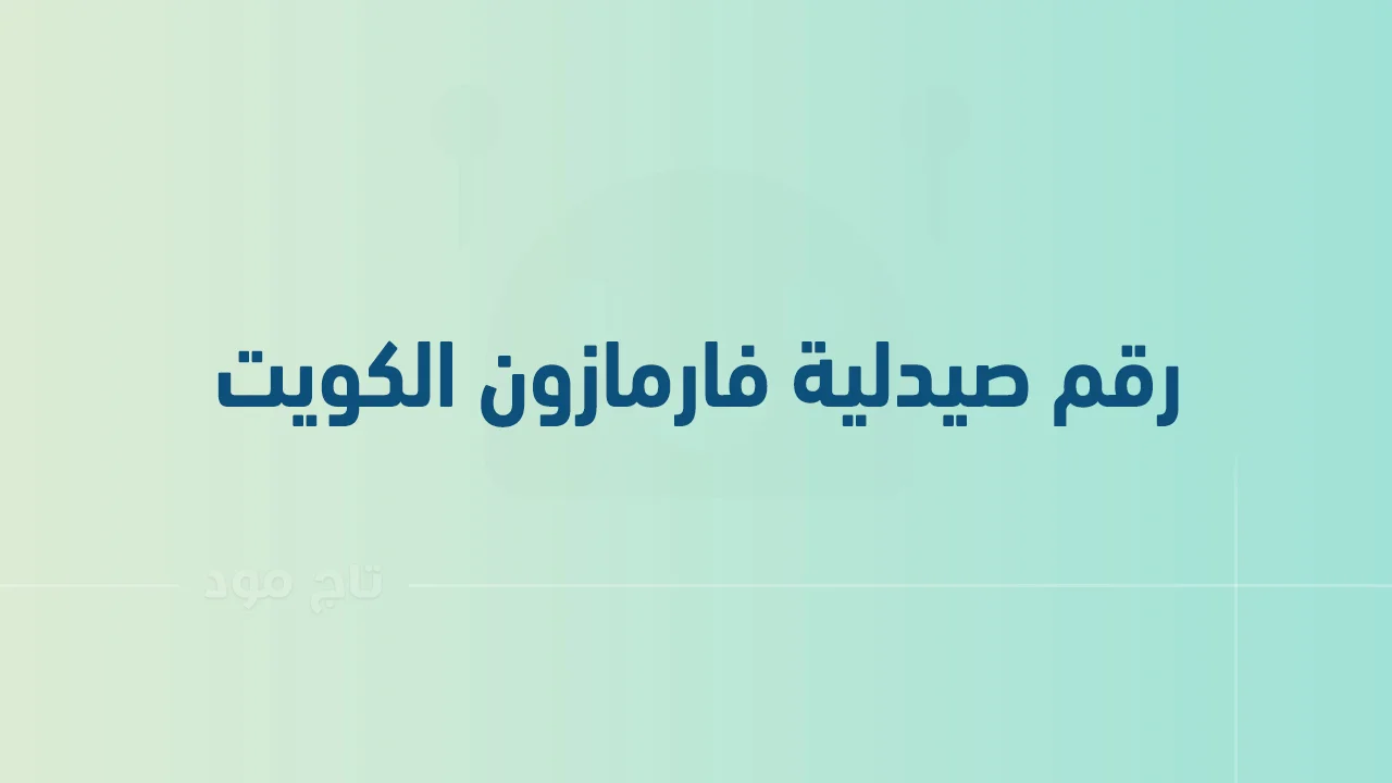 رقم صيدلية فارمازون الكويت .. أرقام هاتف التواصل Pharmazone Pharmacy الكويت