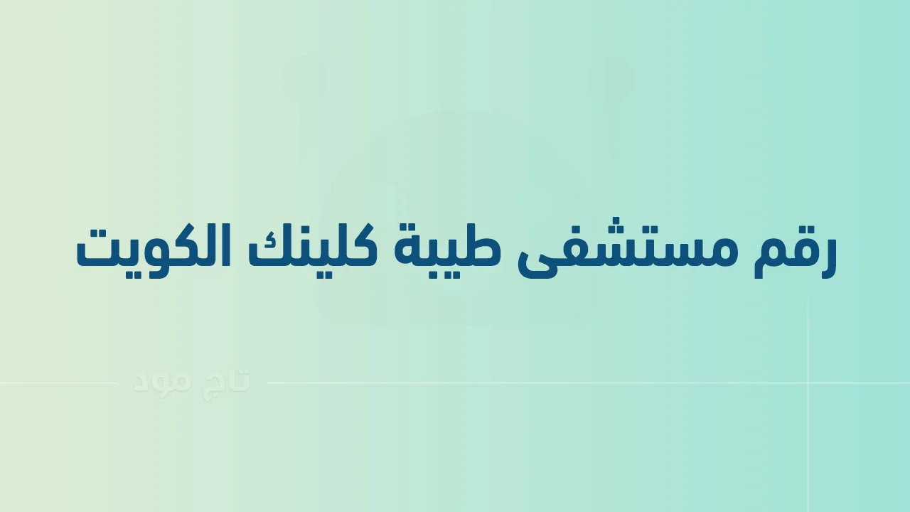رقم مستشفى طيبة كلينك الكويت .. أرقام هاتف التواصل Taiba Clinic Hospital الكويت