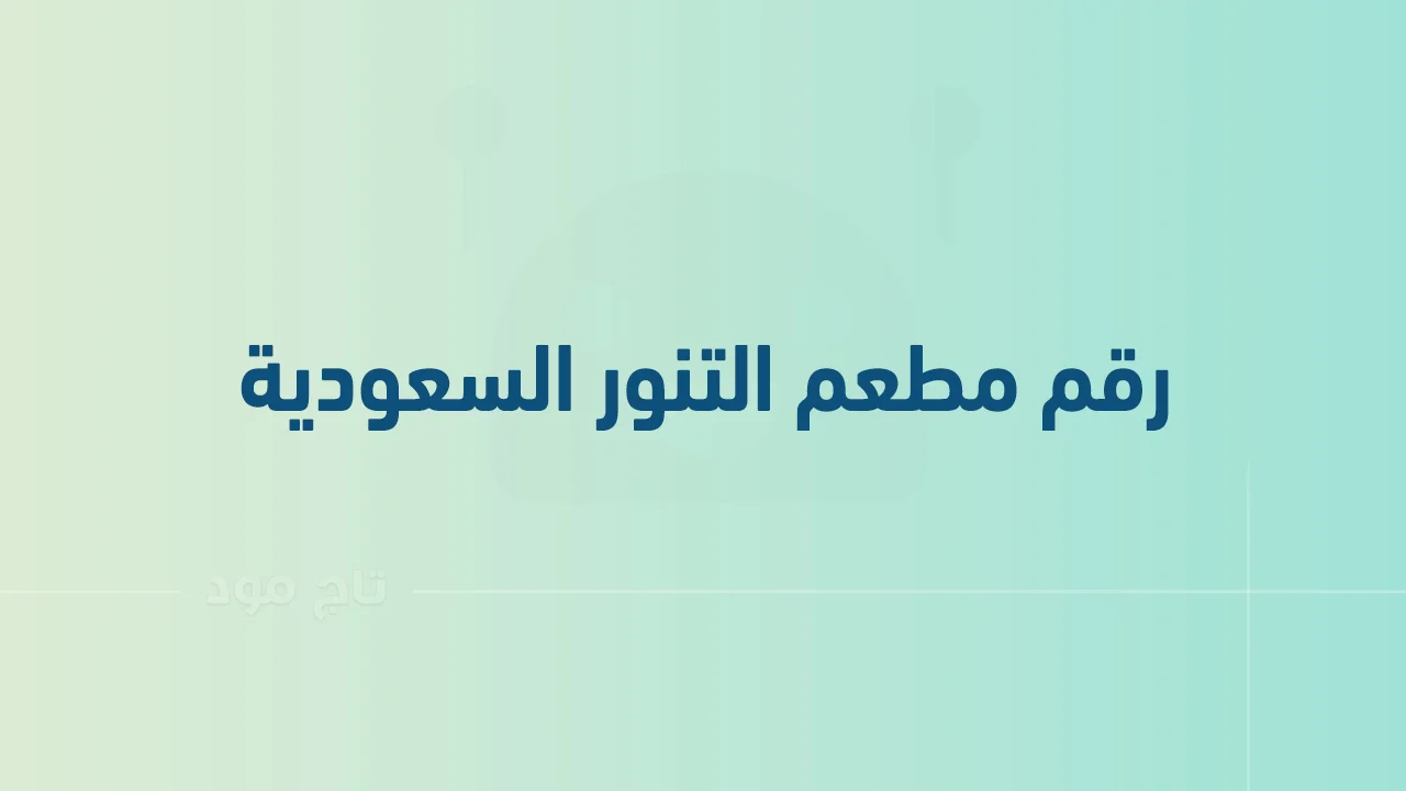 رقم مطعم التنور .. أرقام هاتف التواصل ومنيو Al Tanour السعودية