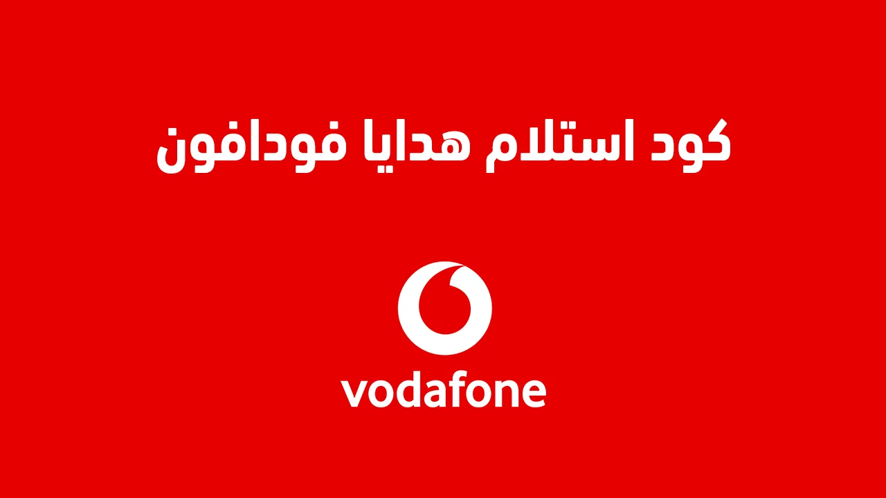 كود استلام هدايا فودافون .. أزاي تجيب رصيد، دقائق، وميجابايت مجانًا؟