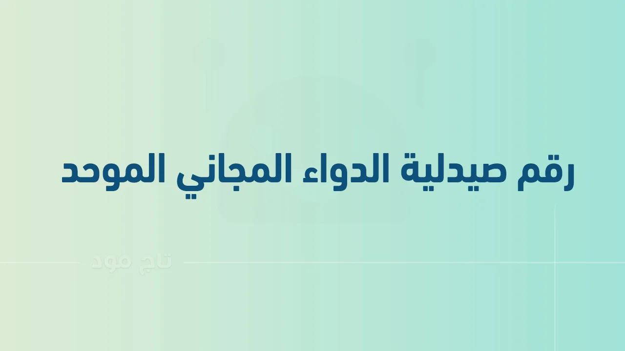 رقم صيدلية الدواء المجاني الموحد .. أرقام هاتف التواصل مع al-dawaa السعودية