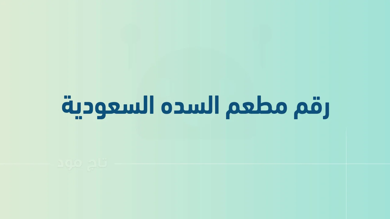رقم مطعم السده السعودية .. أرقام هاتف التواصل ومنيو Alsada السعودية