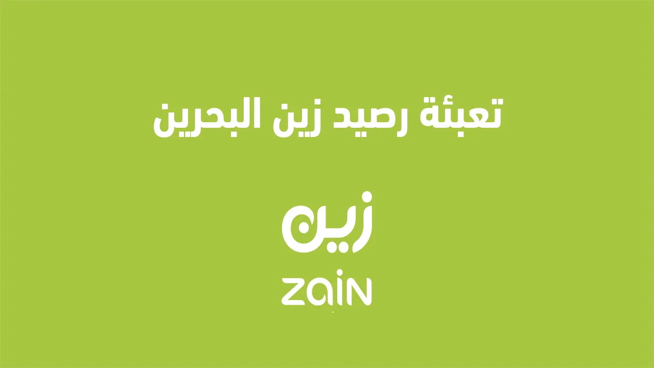 تعبئة رصيد زين البحرين .. كيفية تعبئة رصيد زين بوابة الحكومة الإلكترونية؟