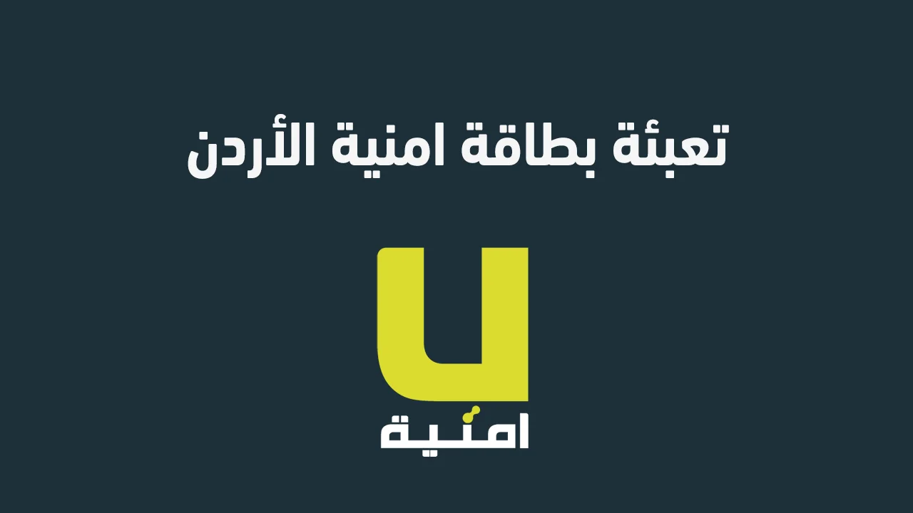 تعبئة بطاقة امنية الأردن .. الطريقة الأسهل والأسرع لتعبئة رصيد بطاقتك بخطوات بسيطة ومضمونة