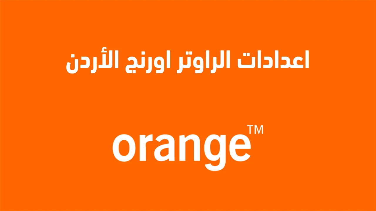 192.168.l.l اعدادات الراوتر اورنج الاردن .. شرح مبسط لضبط إعدادات راوتر Orange بخطوات سهلة وسريعة