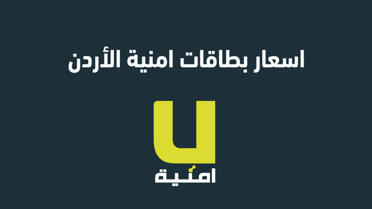 اسعار بطاقات امنية الأردن .. أحدث العروض والباقات الحصرية وأفضل الأسعار في السوق الأردني