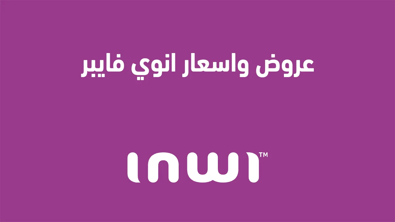 عروض واسعار انوي فايبر .. وبالتفاصيل كيف اشترك في فورفي انوي؟