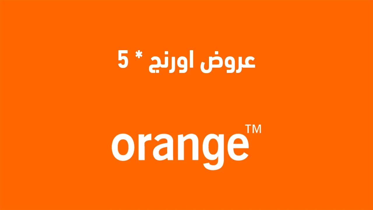 عروض اورنج * 5 الجديدة .. وما هي طرق التواصل مع شركة أورنج؟