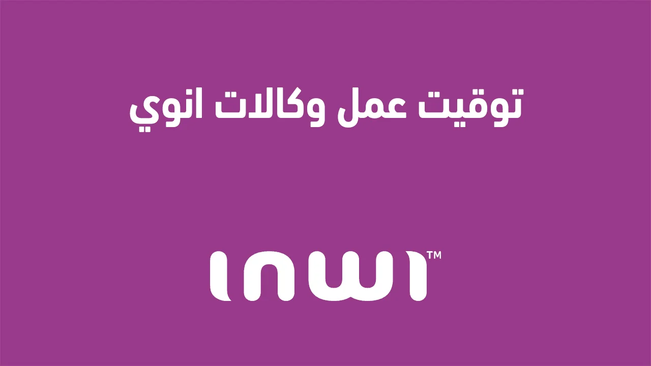 توقيت عمل وكالات انوي .. وكيفية التواصل مع خدمة العملاء على الرقم الأرضي؟