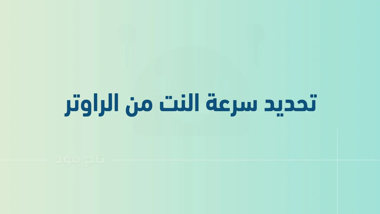 تحديد سرعة النت من الراوتر .. وكيفية تحديد عدد مستخدمي الواي فاي؟