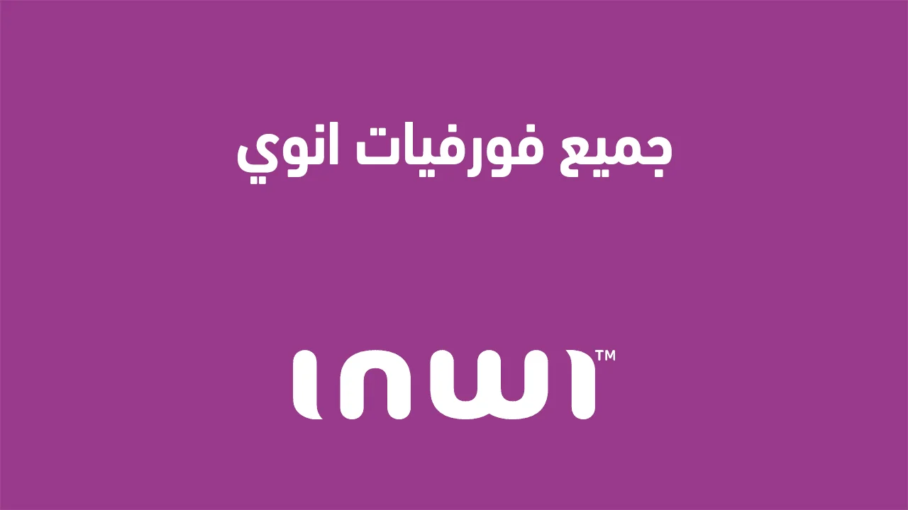 جميع فورفيات انوي .. متى يطلق فورفي أنوي وكيف أوقف فورفي أنوي؟