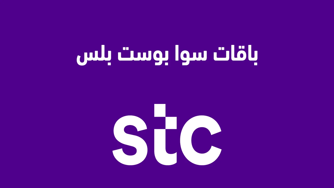 باقات سوا بوست بلس .. كيف افعل باقة سوا بوست بلس بالتفصيل؟