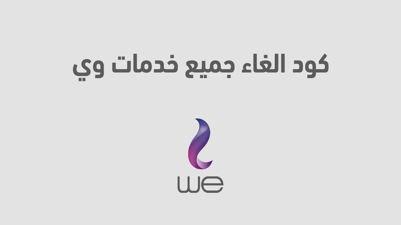 كود الغاء جميع خدمات وي .. وكيف يمكن الغاء كافة الخدمات بمختلف الشركات؟