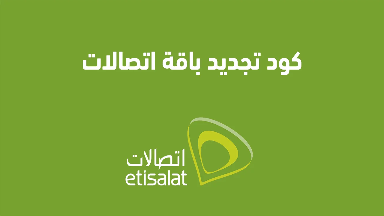 كود تجديد باقة اتصالات .. وكيف يمكن إلغاء جميع اشتراكات اتصالات بكود سريع؟