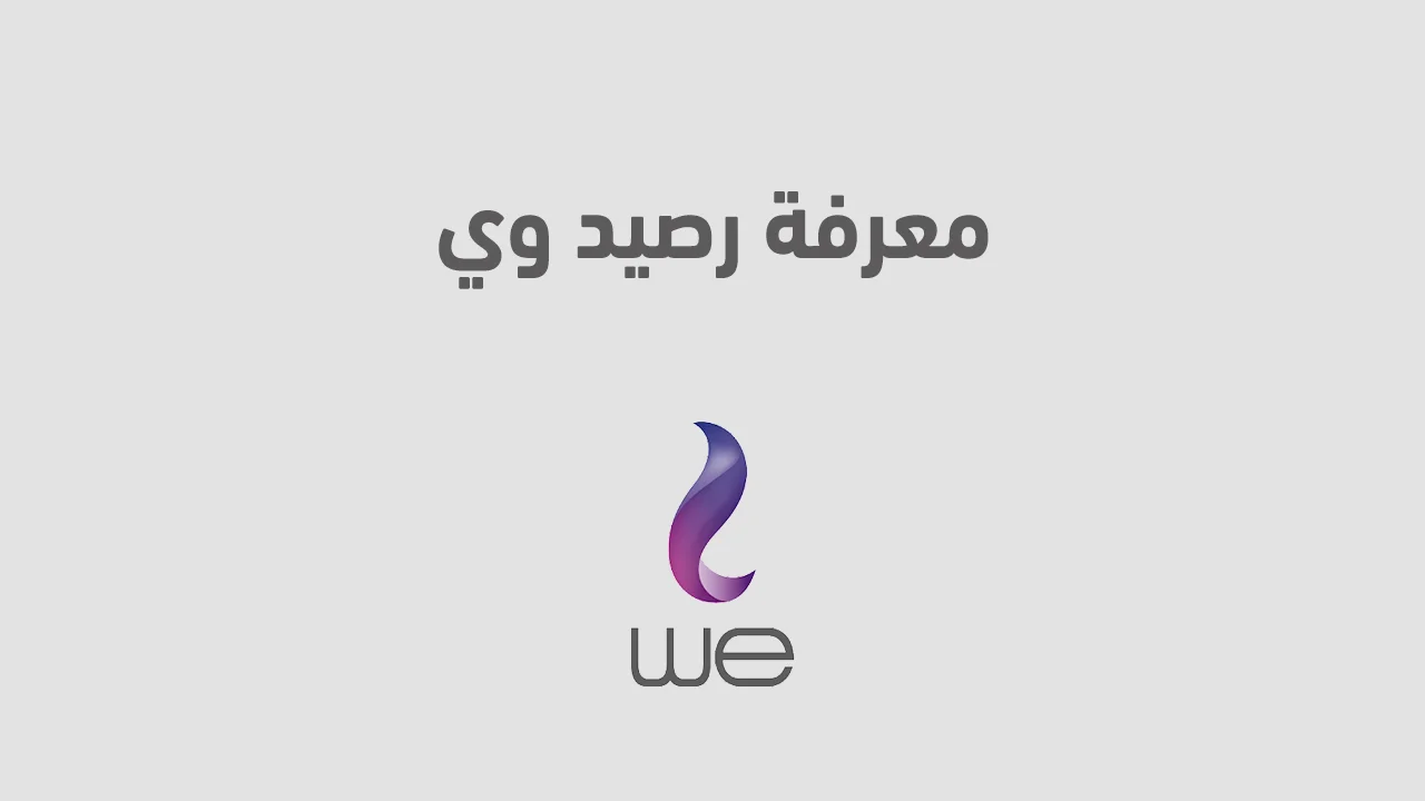 معرفة رصيد وي .. تعرّف على الكود وطرق استعلام الرصيد الجديدة من we مصر
