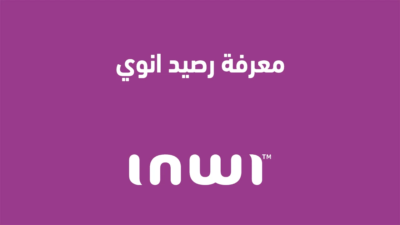 معرفة رصيد انوي .. وكيف أحصل على رصيد مجاني من أنوي؟