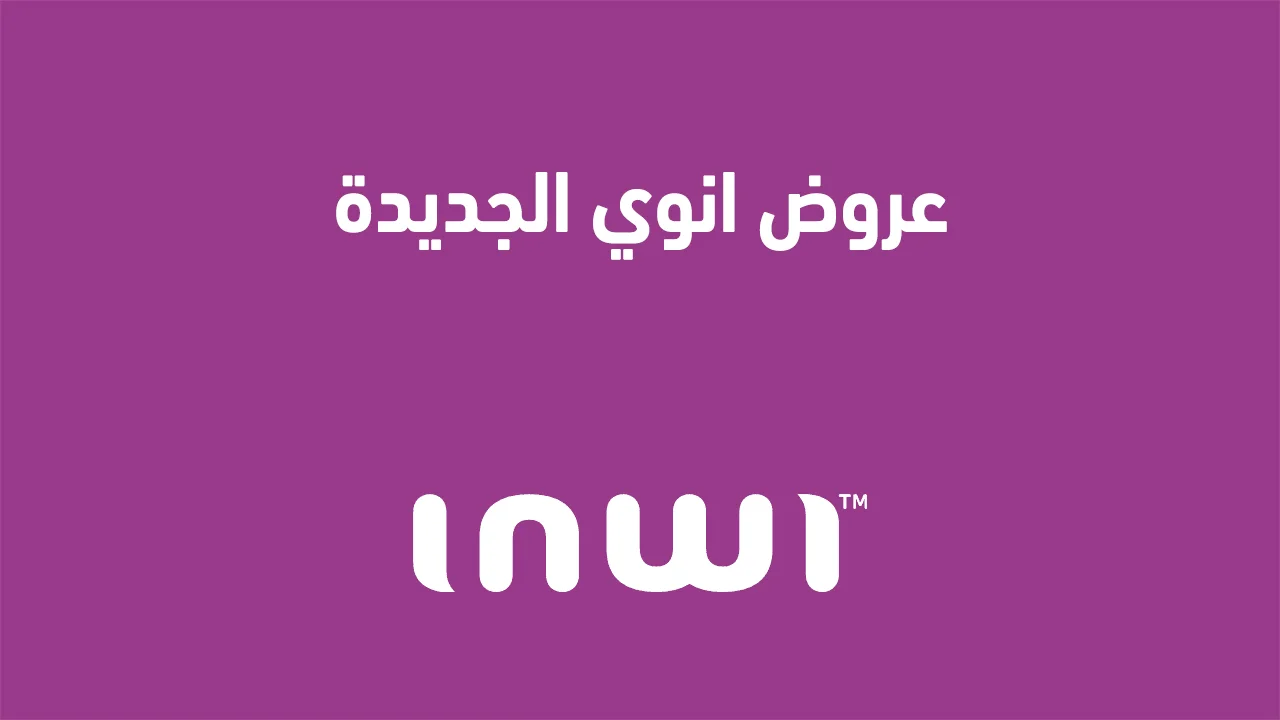 عروض انوي الجديدة .. وكيف اطلع على عروض انوي؟