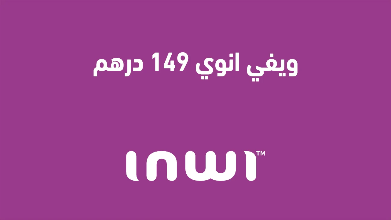 ويفي انوي 149 درهم .. وهل يوجد عرض أنوي 30 درهم حاليا؟