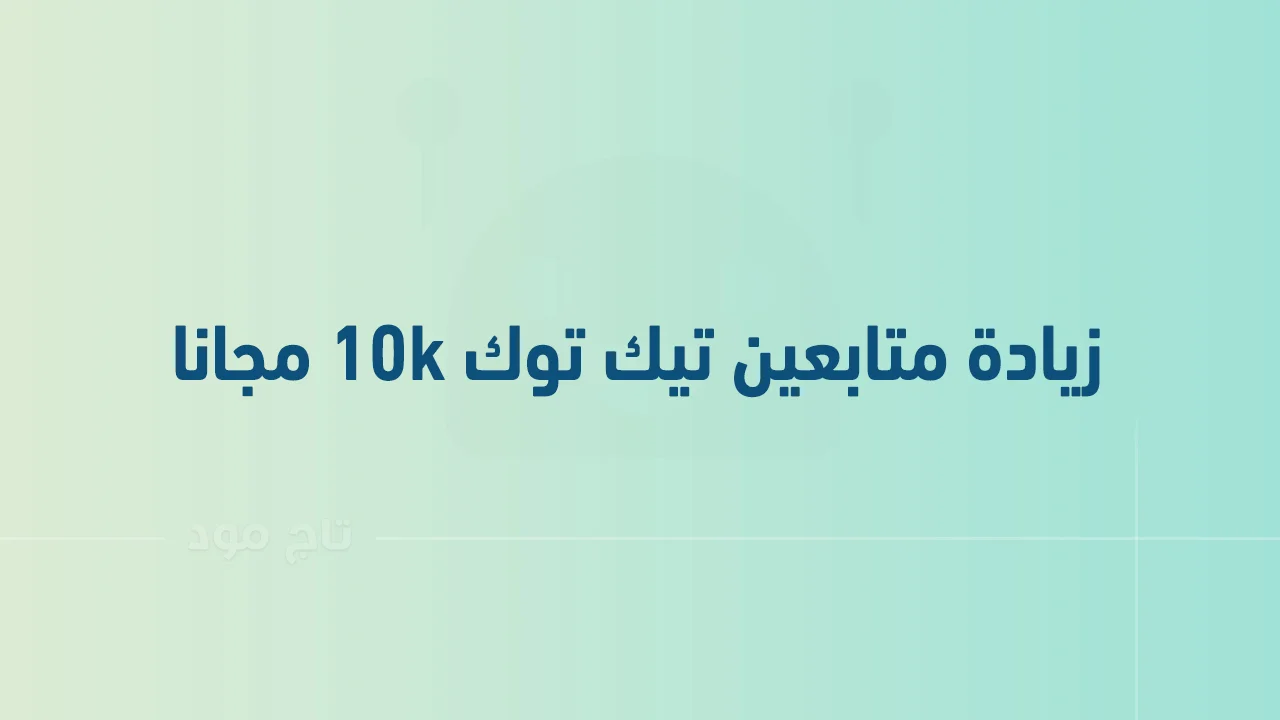 كيفية زيادة متابعين تيك توك 10k مجانا .. أفضل الطُرق الجديدة لزيادة فولورز Tik Tok بدون نقصان