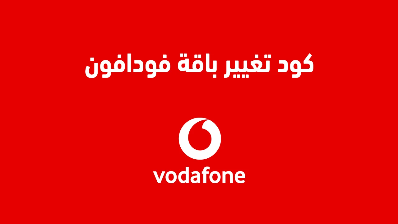 كود تغيير باقة فودافون .. ازاي اغير نوع الباقه فودافون عبر هذا الكود السريع؟