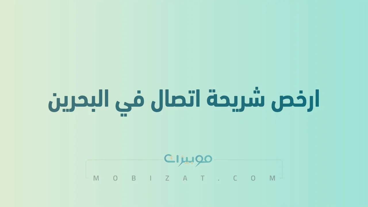 ارخص شريحة اتصال في البحرين .. وعروض باقات البحرين مسبق الدفع