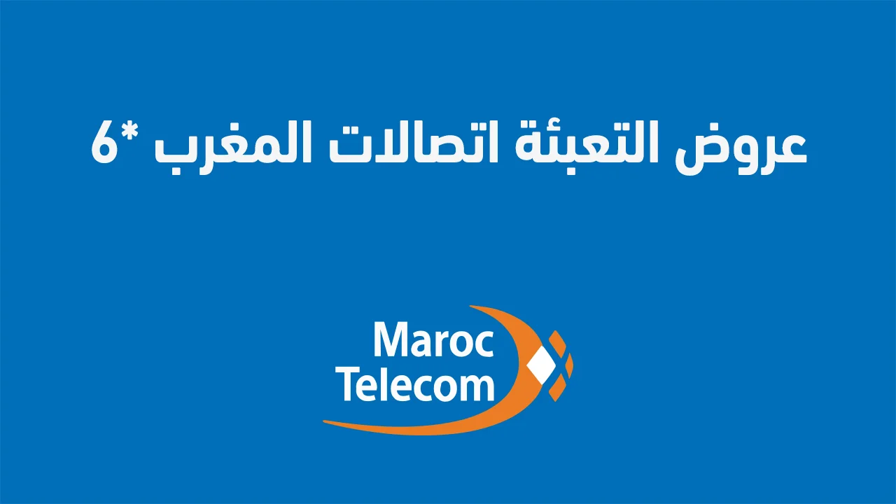 عروض التعبئة اتصالات المغرب *6 لمواقع التواصل الاجتماعي .. وما هي المزايا والعيوب؟