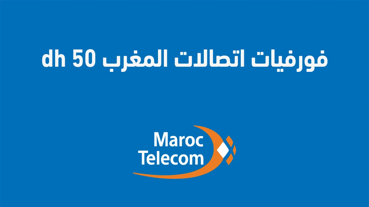 فورفيات اتصالات المغرب 50 dh الجديدة .. وكيف أستفيد من فورفي اتصالات المغرب؟