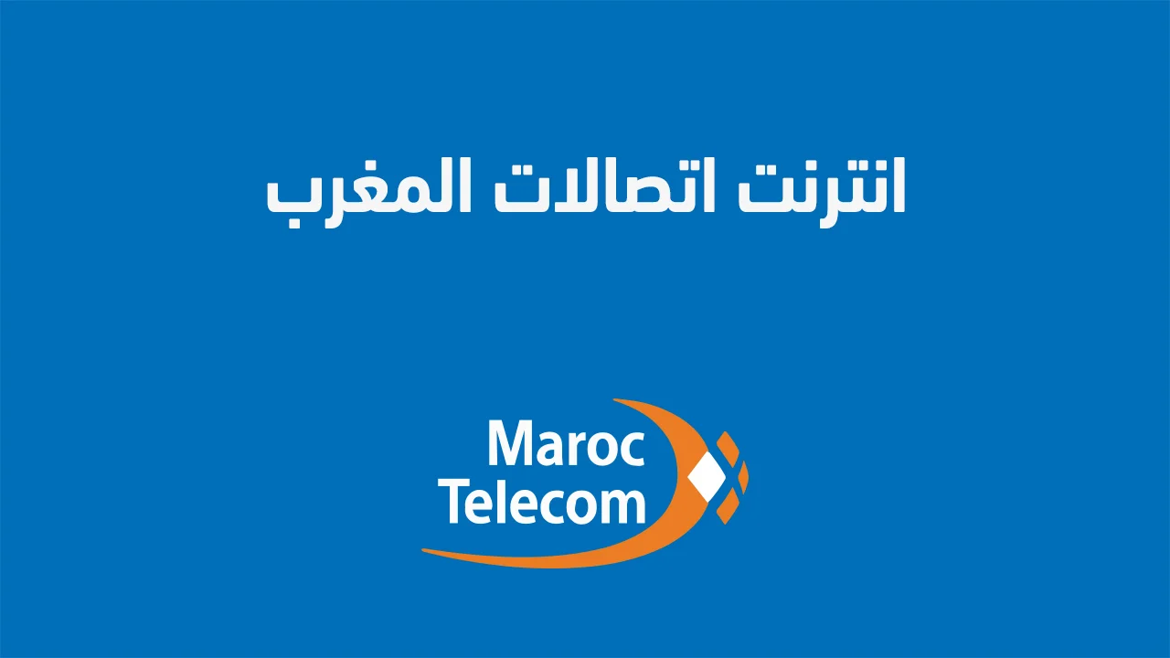 انترنت اتصالات المغرب .. وما هو رقم اشتراك الإنترنت اتصالات المغرب؟