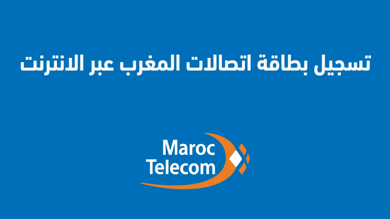 تسجيل بطاقة اتصالات المغرب عبر الانترنت من المنزل .. وما هي مشاكل تسجيل بطاقة sim اتصالات؟