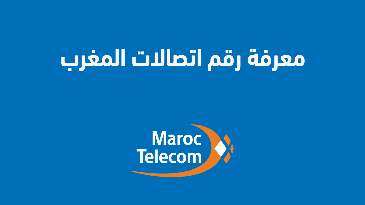 معرفة رقم اتصالات المغرب .. بالخطوات كيف تعرف رقم هاتفي اتصالات المغرب؟