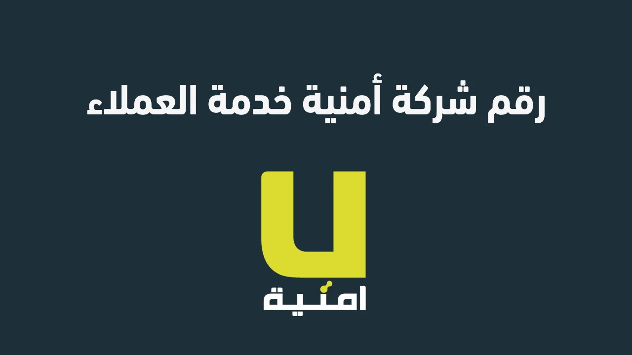 رقم شركة أمنية خدمة العملاء .. الطريقة الأسهل والأسرع للتواصل مع الدعم الفني لشركة أمنية الأردن