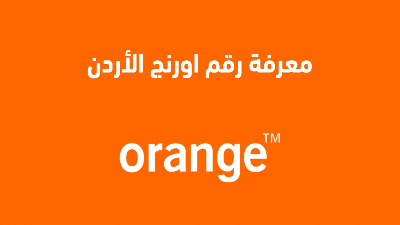 معرفة رقم اورنج الاردن .. أسهل وأسرع الطرق لمعرفة رقم خطك من Orange الأردن بخطوة واحدة فقط