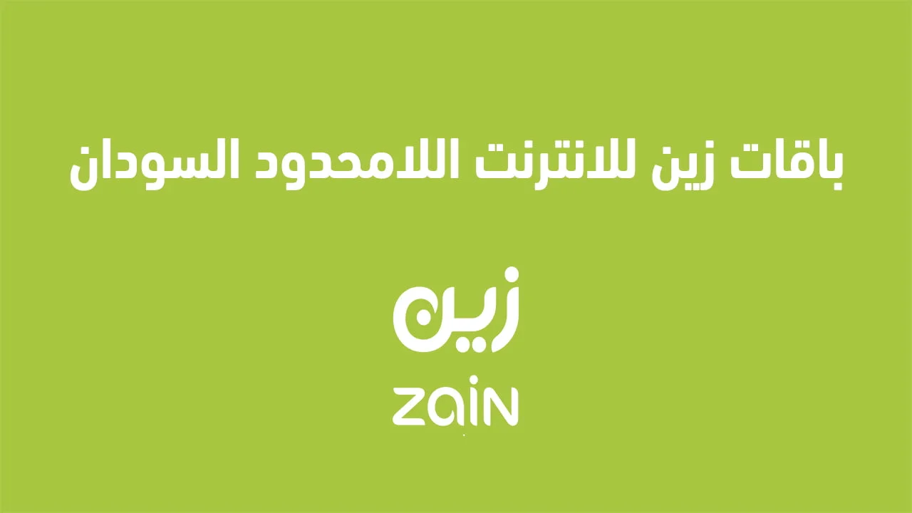 باقات زين للانترنت اللامحدود السودان .. وكيف افعل خدمة زين انترنت السودان؟