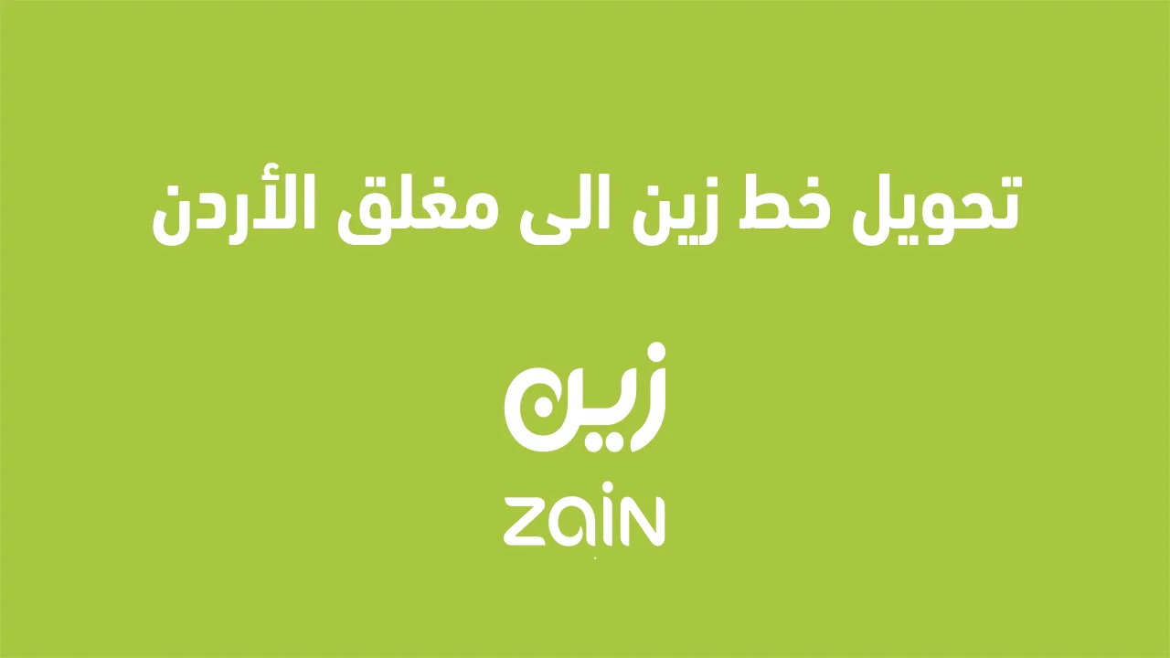 أفضل طريقة تحويل خط زين الى مغلق الاردن .. خطوات بسيطة وفعالة لإغلاق خطك بشكل احترافي